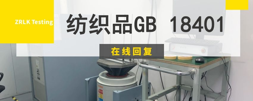 纺织品GB 18401测试